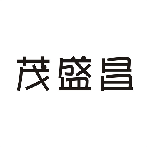 茂盛昌