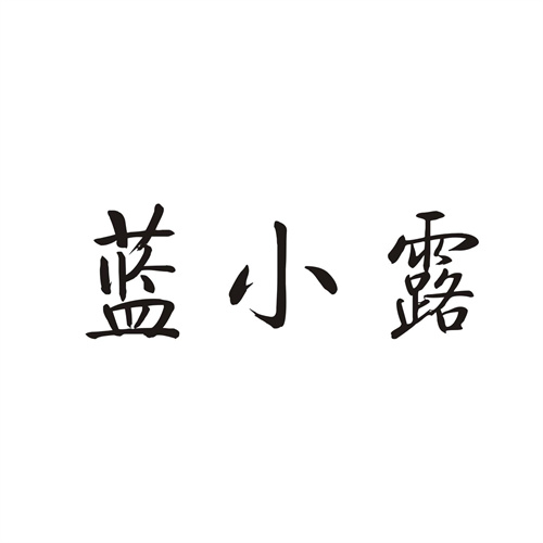 蓝小露