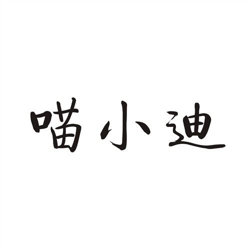 喵小迪