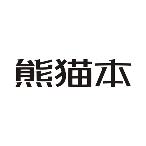 熊猫本