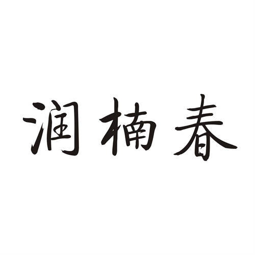 润楠春