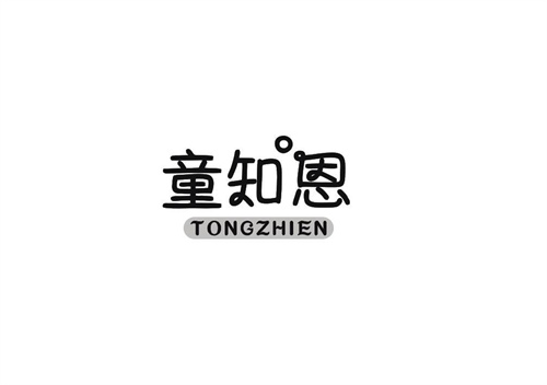 童知恩