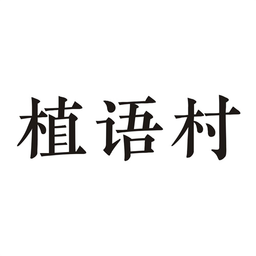 植语村