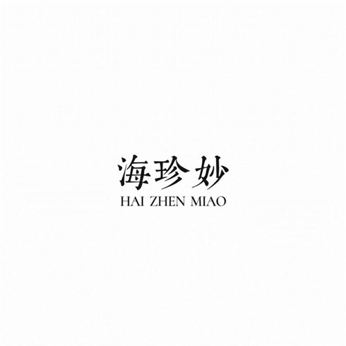 海珍妙