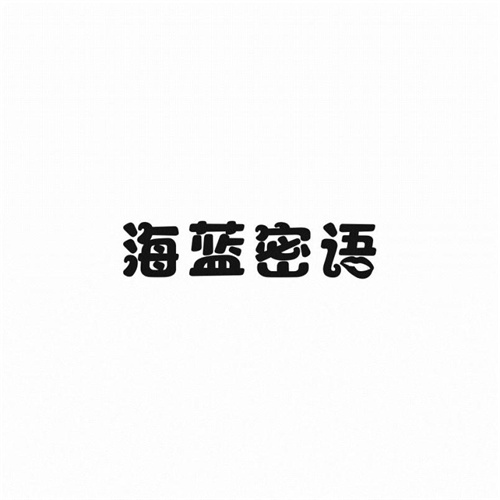 海蓝密语