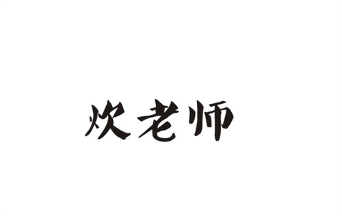 炊老师