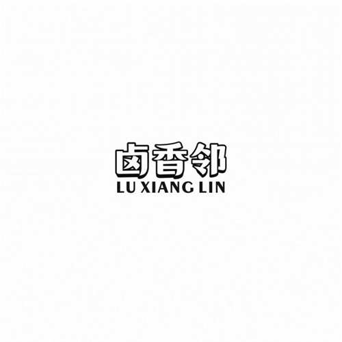 卤香邻