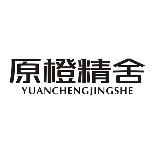 原橙精舍