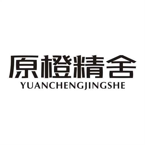 原橙精舍