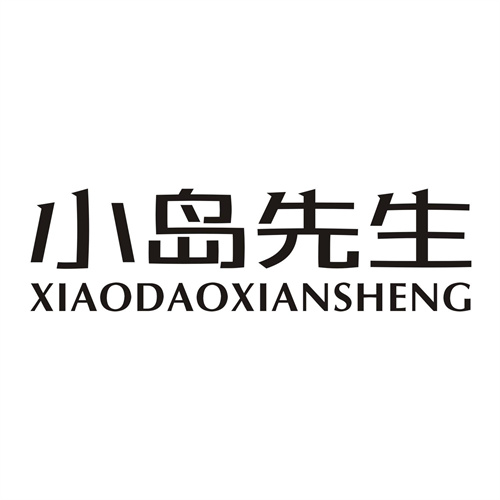 小岛先生