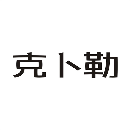 克卜勒