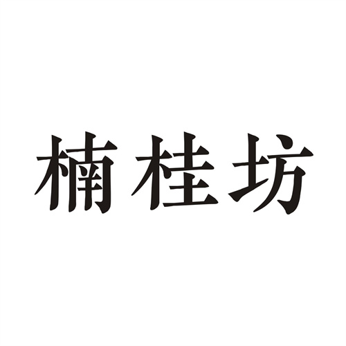 楠桂坊