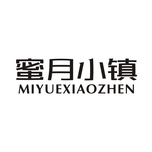 蜜月小镇
