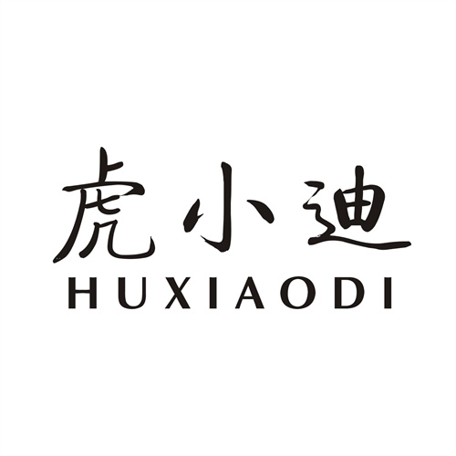 虎小迪