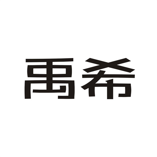 禹希