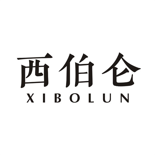 西伯仑