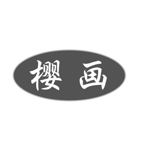 樱画