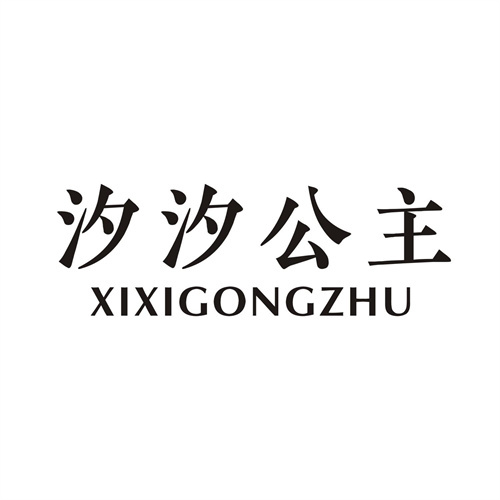 汐汐公主