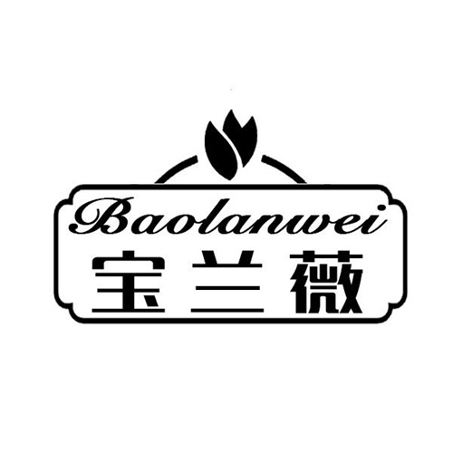 宝兰薇