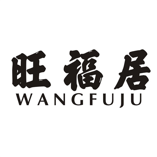 旺福居