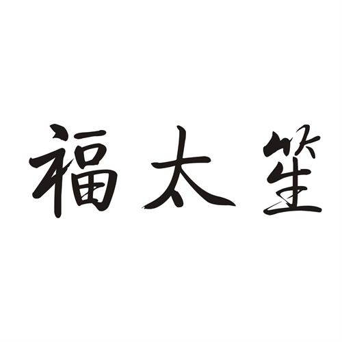 福太笙