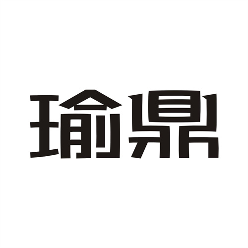 瑜鼎
