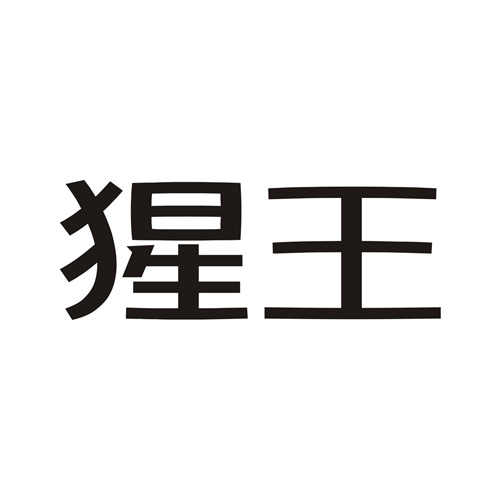 猩王
