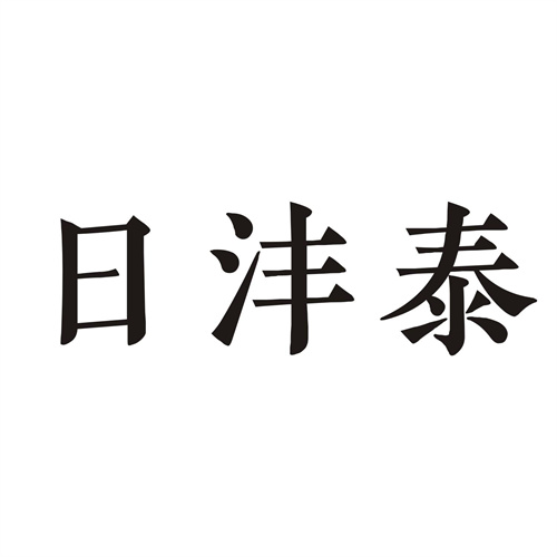日沣泰
