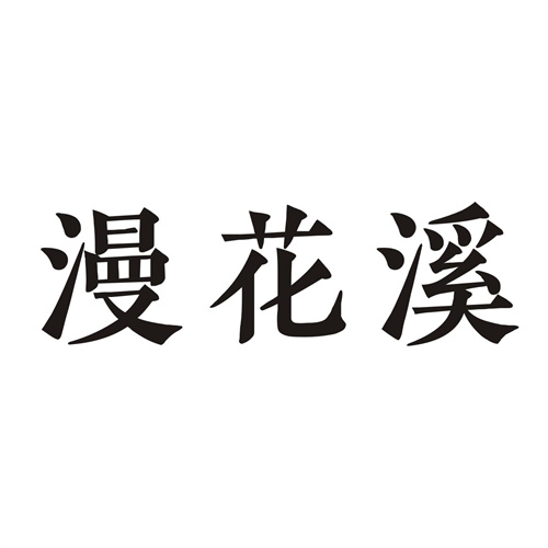 漫花溪