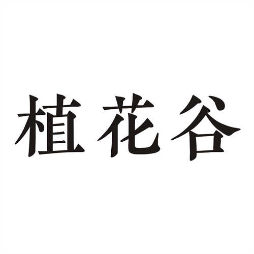 植花谷