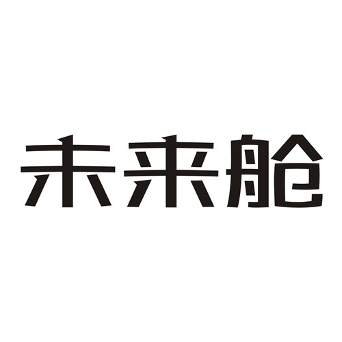 未来舱