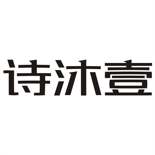 诗沐壹