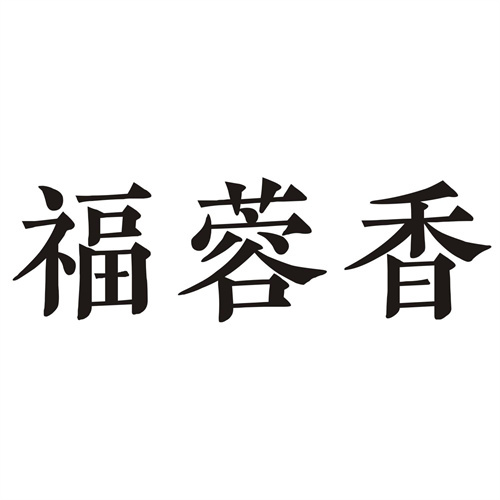 福蓉香