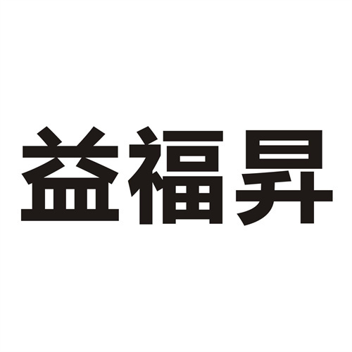 益福昇