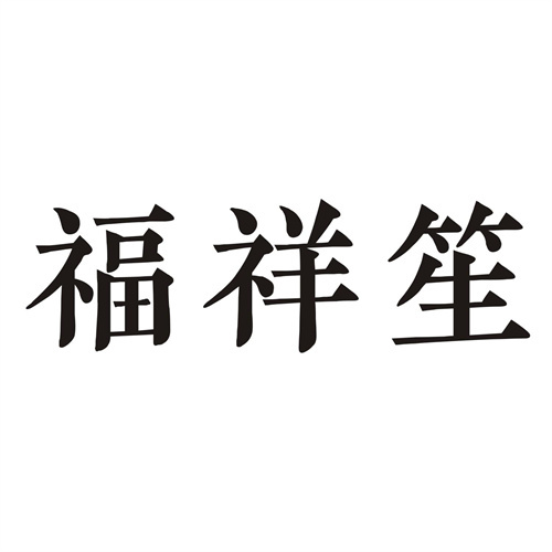 福祥笙