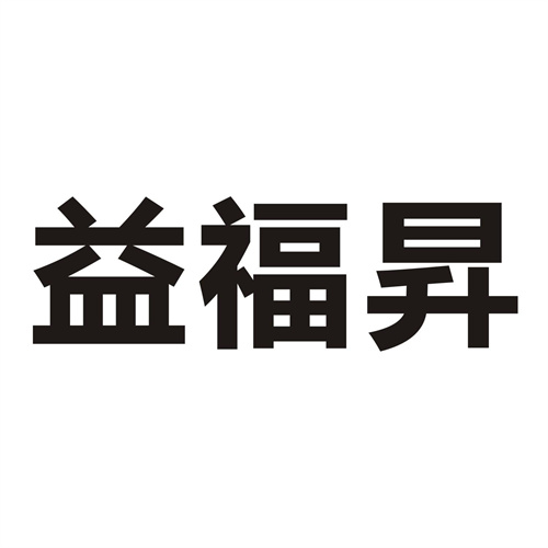 益福昇