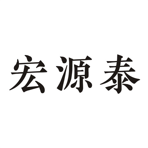 宏源泰