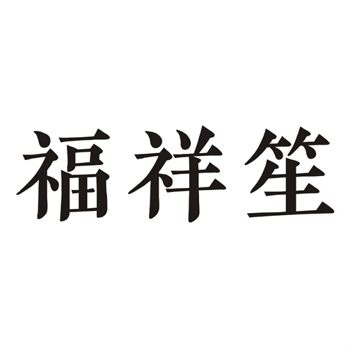 福祥笙