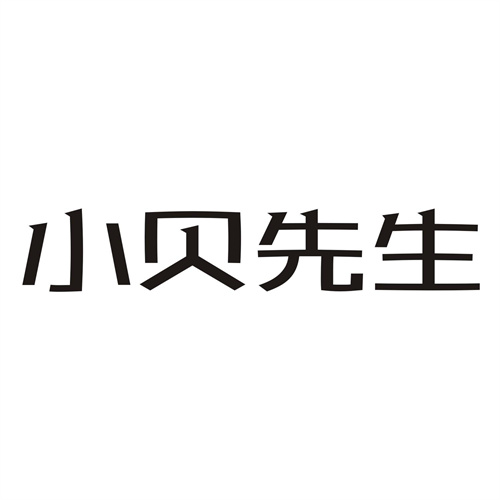 小贝先生