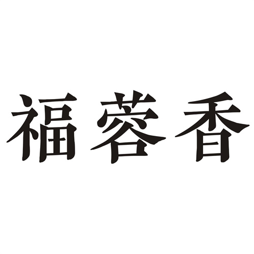 福蓉香