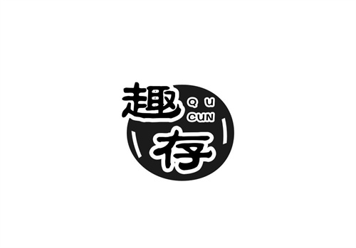 趣存