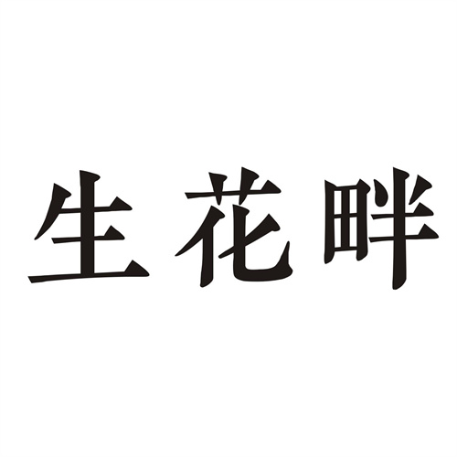 生花畔