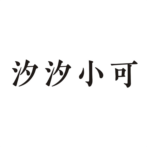 汐汐小可