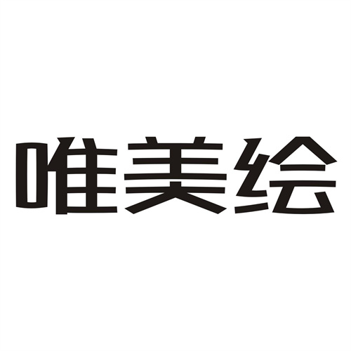 唯美绘