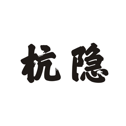 杭隐