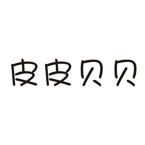 皮皮贝贝