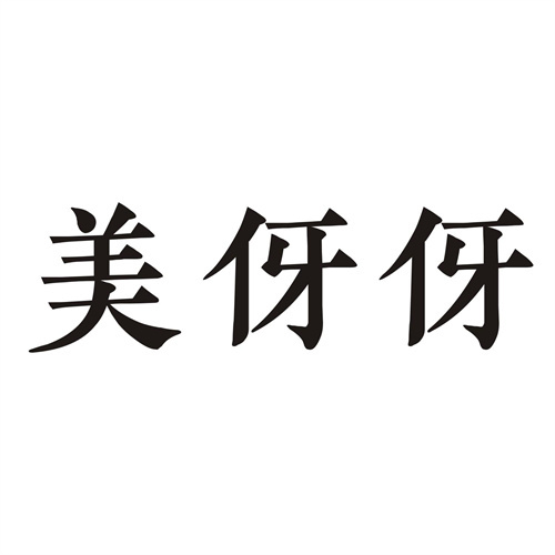 美伢伢