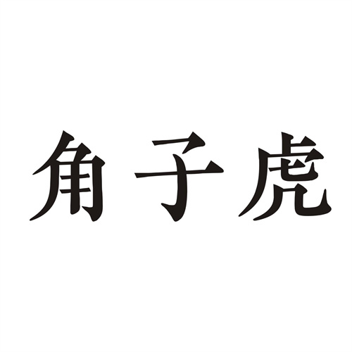 角子虎