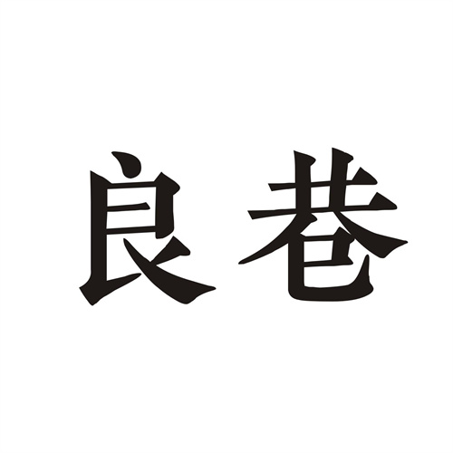 良巷