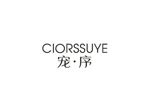 宠 序